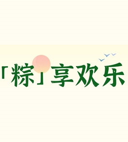 北方宏利達(dá)物流節(jié)日期間正常上班——祝您端午節(jié)安康！
